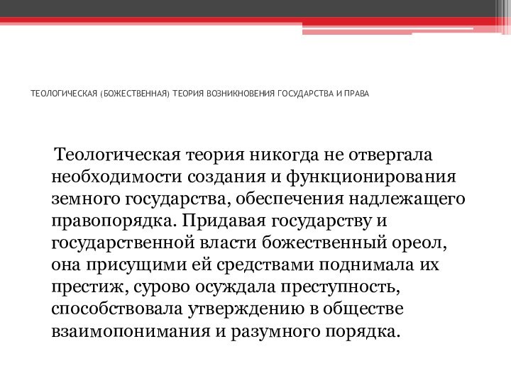 ТЕОЛОГИЧЕСКАЯ (БОЖЕСТВЕННАЯ) ТЕОРИЯ ВОЗНИКНОВЕНИЯ ГОСУДАРСТВА И ПРАВА  Теологическая теория никогда не