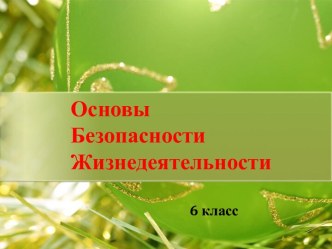 Опасные и экстремальные ситуации на природе