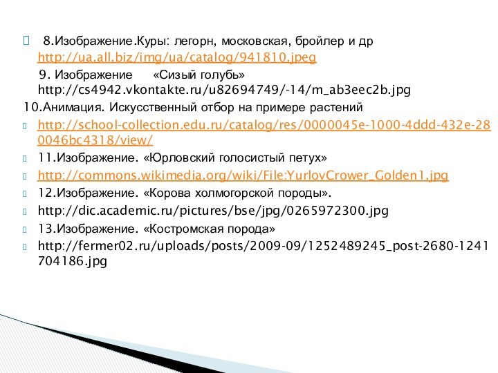 8.Изображение.Куры: легорн, московская, бройлер и др http://ua.all.biz/img/ua/catalog/941810.jpeg  9. Изображение