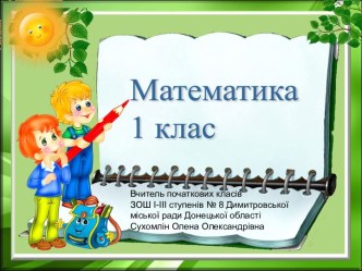 Число і цифра 1. Написання цифри 1. Поняття довгий -коротший, вищий- нижчий, ширший -довший.