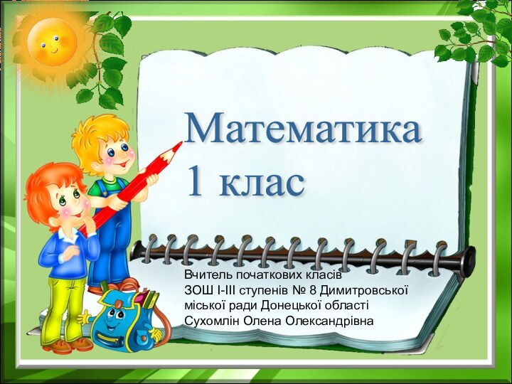 Математика  1 класВчитель початкових класівЗОШ І-ІІІ ступенів № 8 Димитровської міської