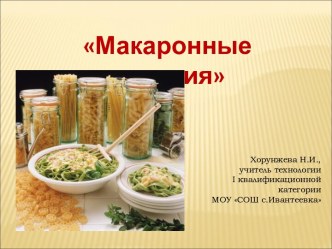 Макаронные изделия