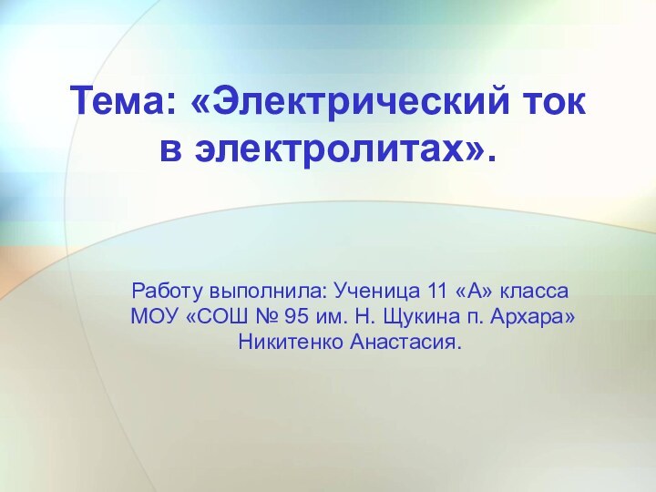 Тема: «Электрический ток в электролитах».Работу выполнила: Ученица 11 «А» класса МОУ «СОШ