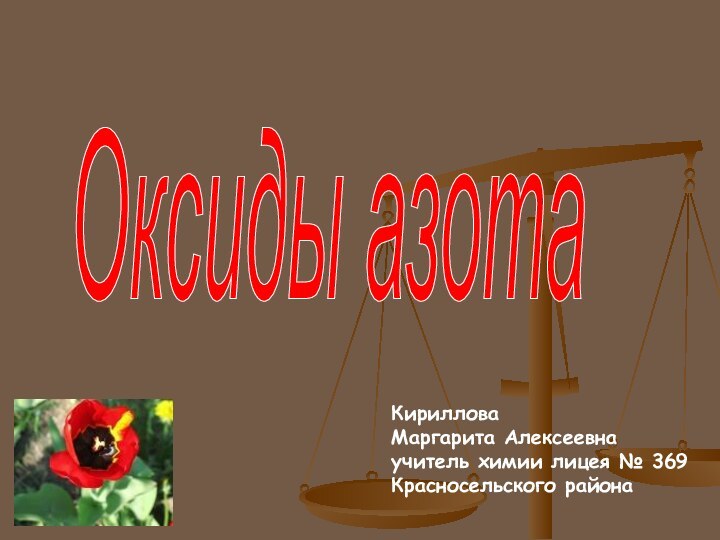 Оксиды азота КирилловаМаргарита Алексеевнаучитель химии лицея № 369Красносельского района