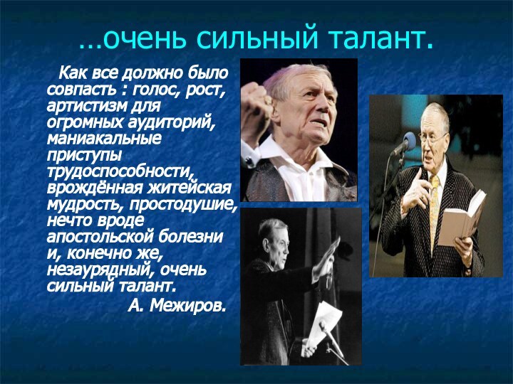 …очень сильный талант.    Как все должно было совпасть :