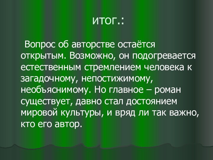 итог.:  Вопрос об авторстве остаётся открытым. Возможно, он подогревается естественным стремлением