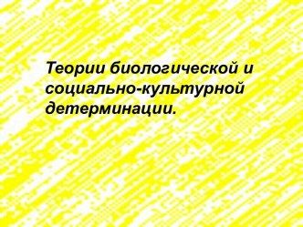 Теории биологической и социально-культурной детерминации