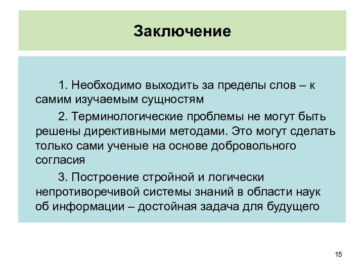 Заключение			1. Необходимо выходить за пределы слов – к самим изучаемым сущностям		2. Терминологические