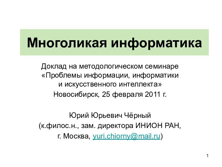 Многоликая информатикаДоклад на методологическом семинаре «Проблемы информации, информатики и искусственного интеллекта»Новосибирск, 25