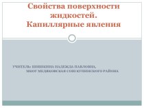 Свойства поверхности жидкости. Капиллярные явления