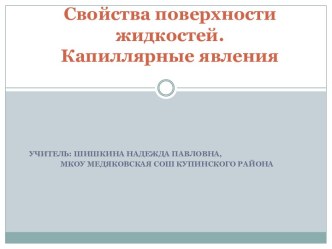 Свойства поверхности жидкости. Капиллярные явления