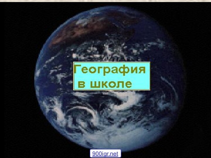 Реализация концепции модернизации образования в школьной географии