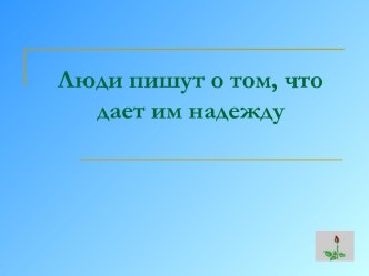 Люди пишут о том, что дает им надежду