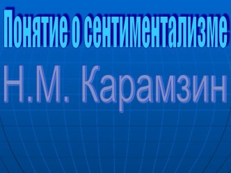 Понятие о сентиментализме