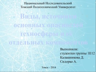 Виды, источники основных опасностей техносферы и её отдельных компонентов