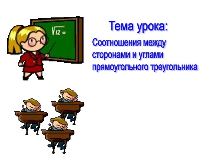 Соотношения между  сторонами и углами  прямоугольного треугольникаТема урока: