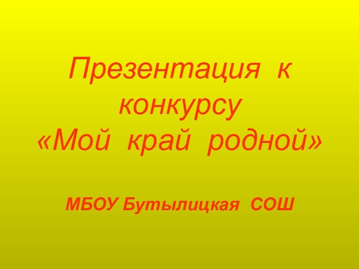 Презентация к конкурсу «Мой край родной»  МБОУ Бутылицкая СОШ