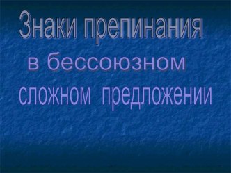 Знаки препинания в бессоюзном сложном предложении