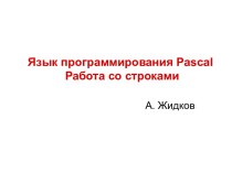 Язык программирования Pascal. Работа со строками