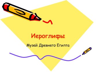 Иероглифы