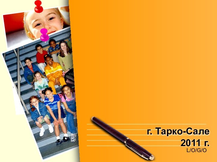 г. Тарко-Сале 2011 г.