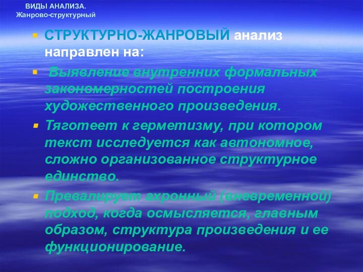 ВИДЫ АНАЛИЗА. Жанрово-структурныйСТРУКТУРНО-ЖАНРОВЫЙ анализ направлен на: Выявление внутренних формальных закономерностей построения художественного