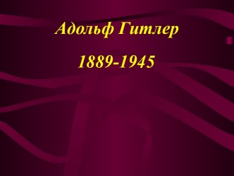 Адольф Гитлер 1889-1945