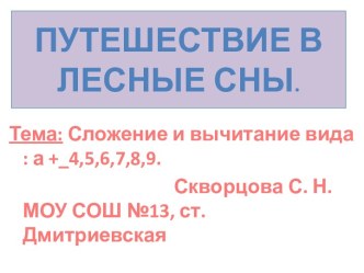 Сложение и вычитание вида : а +_4,5,6,7,8,9