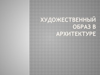 Художественный образ в архитектуре