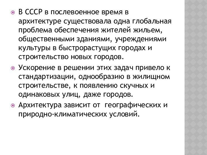 В СССР в послевоенное время в архитектуре существовала одна глобальная проблема обеспечения