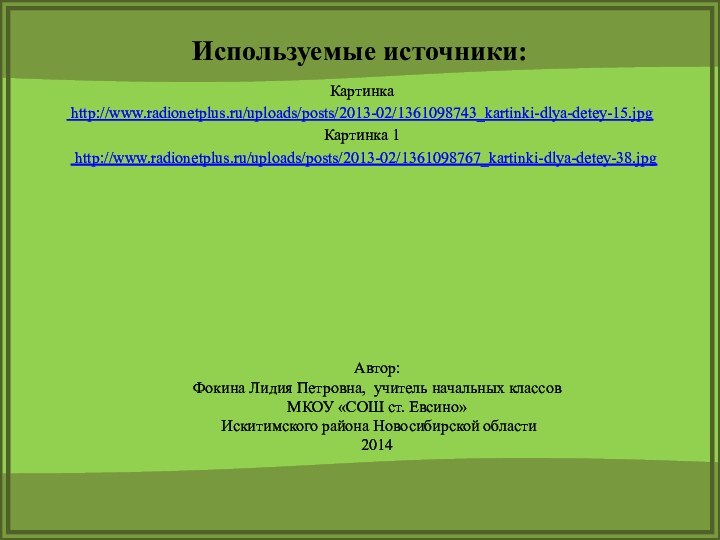 Картинка     http://www.radionetplus.ru/uploads/posts/2013-02/1361098743_kartinki-dlya-detey-15.jpg Картинка 1  http://www.radionetplus.ru/uploads/posts/2013-02/1361098767_kartinki-dlya-detey-38.jpgАвтор: Фокина