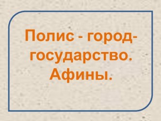 Полис - город-государство - Афины