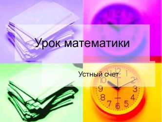 Урок математики