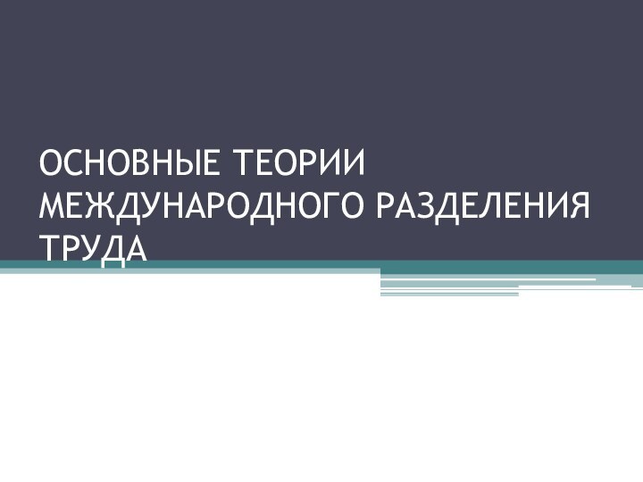 ОСНОВНЫЕ ТЕОРИИ МЕЖДУНАРОДНОГО РАЗДЕЛЕНИЯ ТРУДА