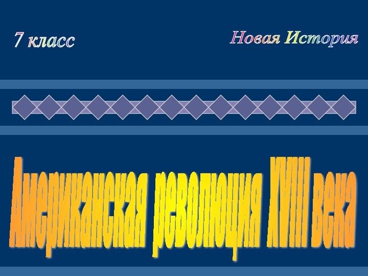 Американская революция XVIII века 7 класс Новая История