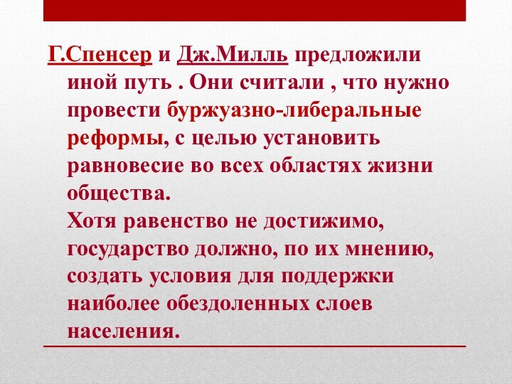 Г.Спенсер и Дж.Милль предложили иной путь . Они считали , что нужно