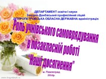 Роль учнівського самоврядування в позакласній роботі “Наші досягнення”