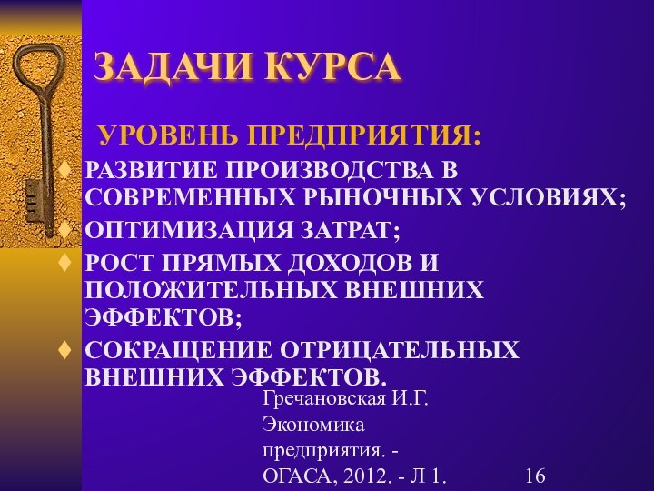 Гречановская И.Г. Экономика предприятия. - ОГАСА, 2012. - Л 1.ЗАДАЧИ КУРСА