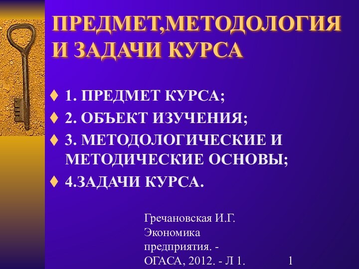 Гречановская И.Г. Экономика предприятия. - ОГАСА, 2012. - Л 1.ПРЕДМЕТ,МЕТОДОЛОГИЯ И ЗАДАЧИ