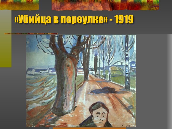 «Убийца в переулке» - 1919