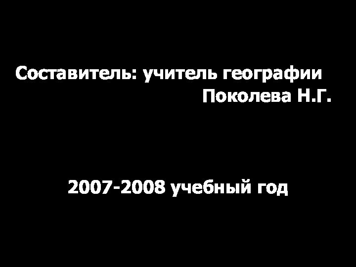 Составитель: учитель географии