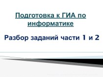 Подготовка к ГИА по информатике