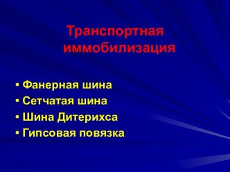 Транспортная иммобилизация