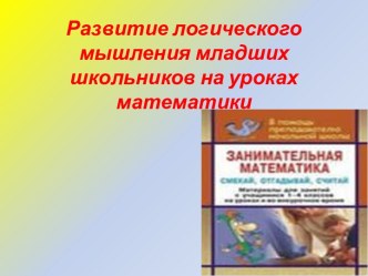 Развитие логического мышления младших школьников на уроках математики