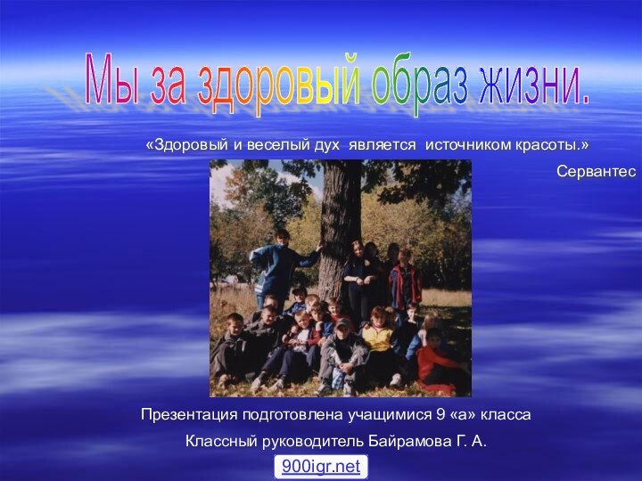 «Здоровый и веселый дух является источником красоты.»СервантесМы за здоровый образ жизни. Презентация