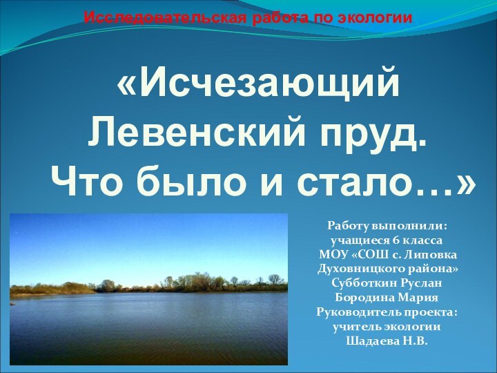 Исследовательская работа по экологии Работу выполнили: учащиеся 6 класса МОУ «СОШ с.