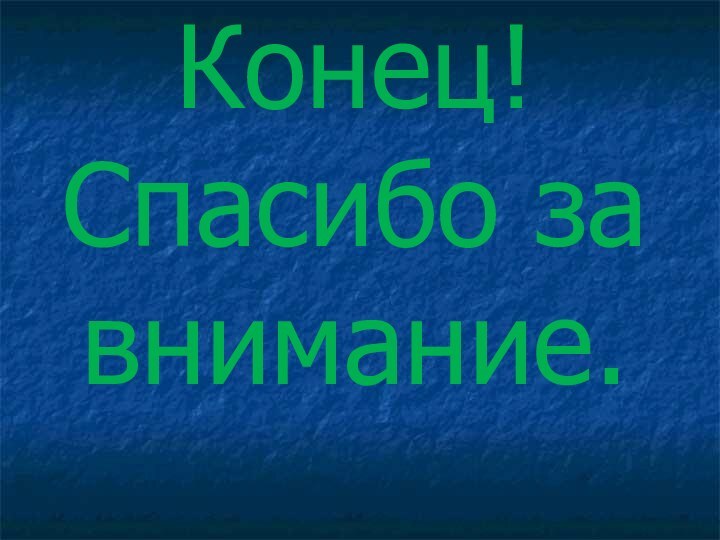 Конец! Спасибо за внимание.