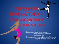 Утренняя гимнастика - важный элемент