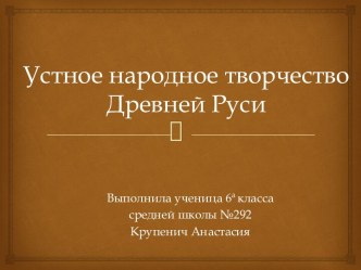 Устное народное творчество Древней Руси