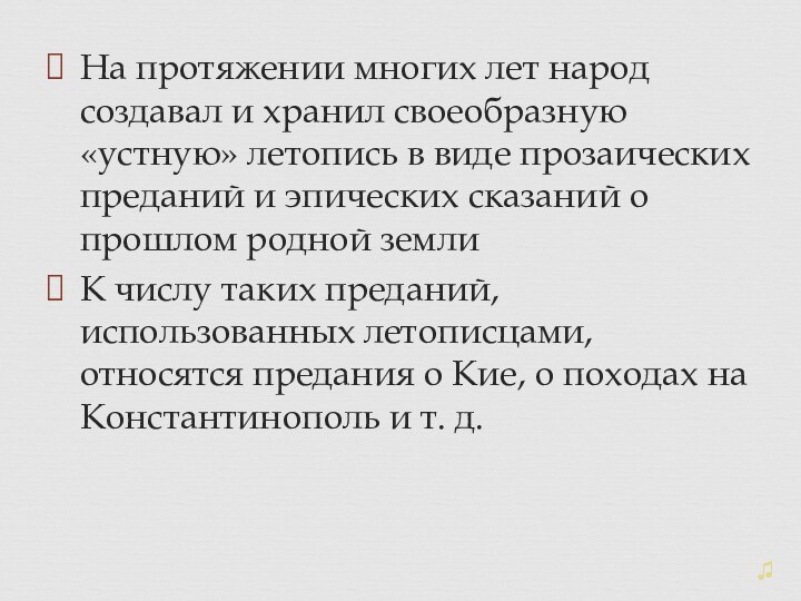 На протяжении многих лет народ создавал и хранил своеобразную «устную» летопись в